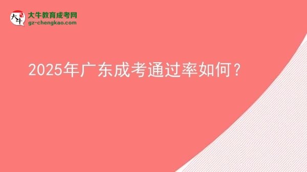 2025年廣東成考通過率如何？圖片