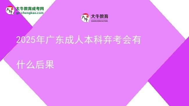 2025年廣東成人本科棄考會有什么后果圖片