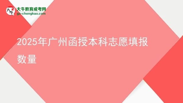 2025年廣州函授本科志愿填報(bào)數(shù)量圖片