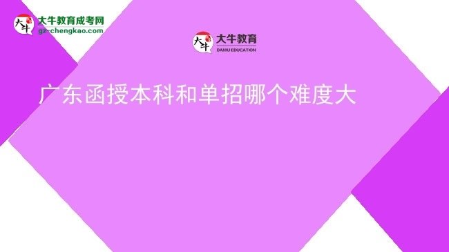 廣東函授本科和單招哪個(gè)難度大圖片