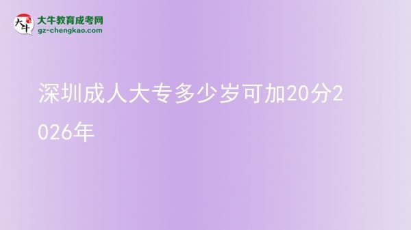 深圳成人大專多少歲可加20分2026年圖片