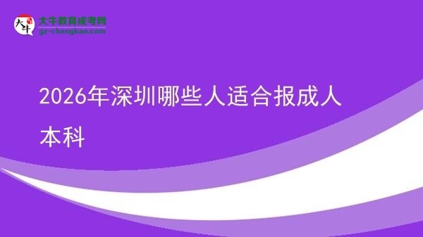 2026年深圳哪些人適合報(bào)成人本科圖片
