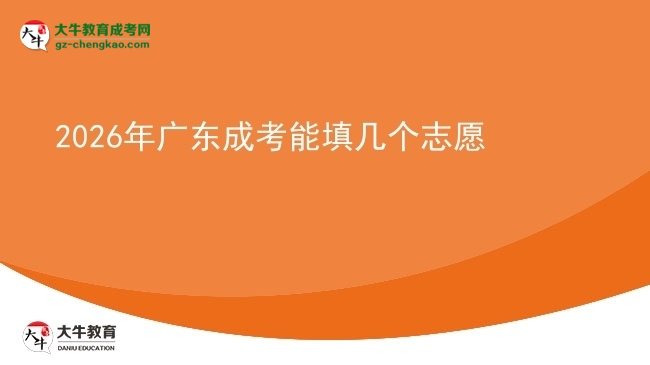 【答疑】2026年廣東成考能填幾個志愿