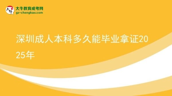 深圳成人本科多久能畢業(yè)拿證2025年圖片