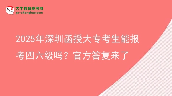 2025年深圳函授大?？忌軋?bào)考四六級(jí)嗎？官方答復(fù)來了圖片