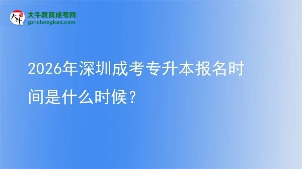 2026年深圳成考專升本報名時間是什么時候?圖片