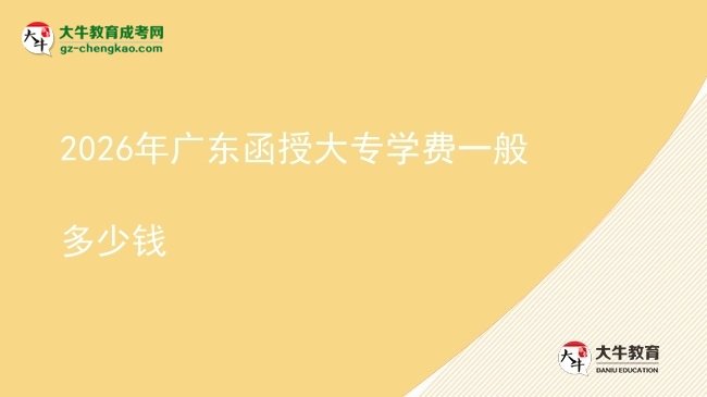 【揭秘】2026年廣東函授大專學(xué)費一般多少錢