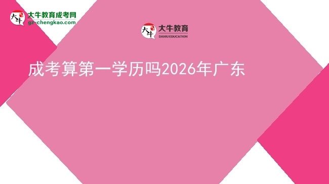 【圖文】成考算第一學(xué)歷嗎2026年廣東