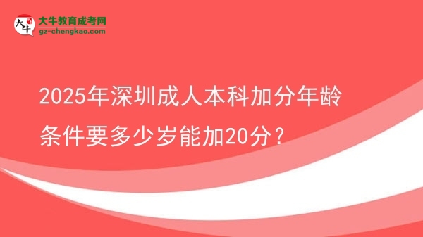 2025年深圳成人本科加分年齡條件要多少歲能加20分？圖片