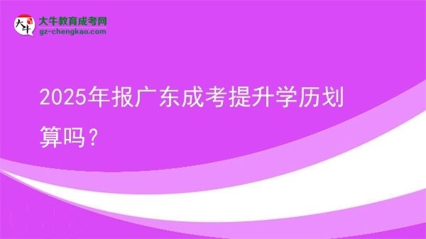 2025年報(bào)廣東成考提升學(xué)歷劃算嗎？圖片