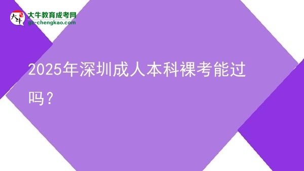 2025年深圳成人本科裸考能過嗎？圖片