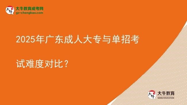 2025年廣東成人大專與單招考試難度對比？圖片