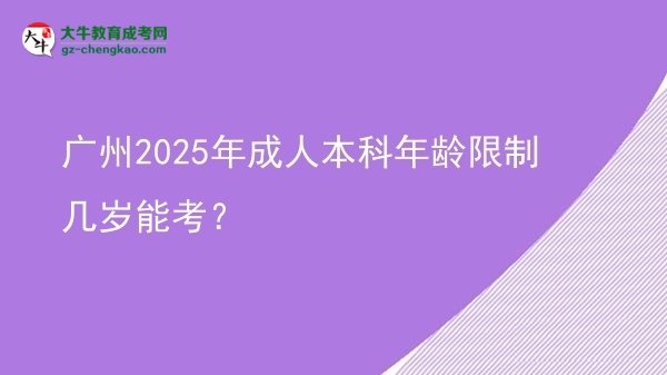 廣州2025年成人本科年齡限制幾歲能考?圖片