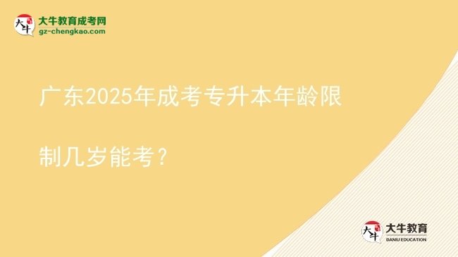 廣東2025年成考專升本年齡限制幾歲能考？圖片