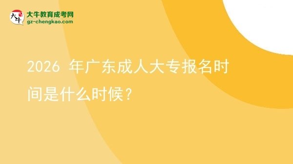 2026 年廣東成人大專報(bào)名時(shí)間是什么時(shí)候？圖片