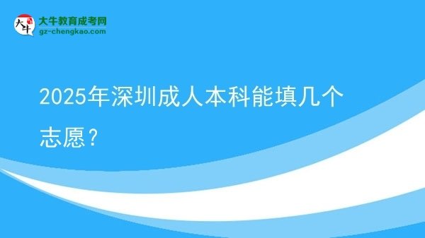 2025年深圳成人本科能填幾個志愿？圖片
