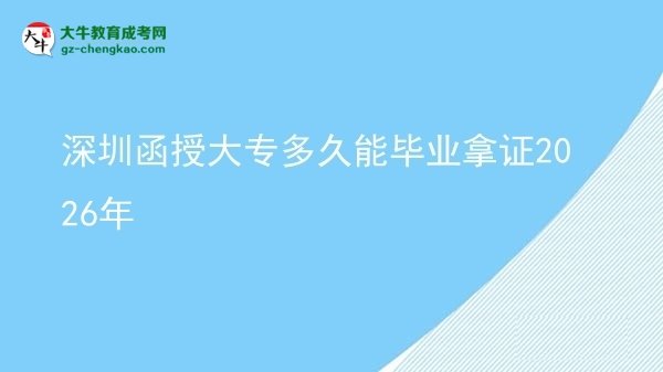 深圳函授大專多久能畢業(yè)拿證2026年