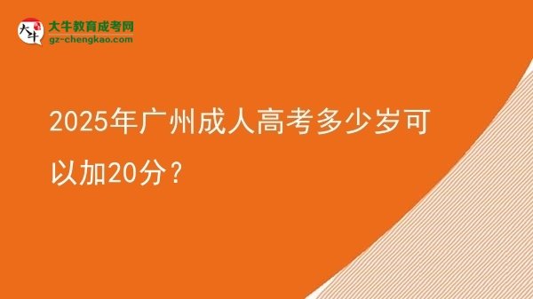 2025年廣州成人高考多少歲可以加20分？圖片