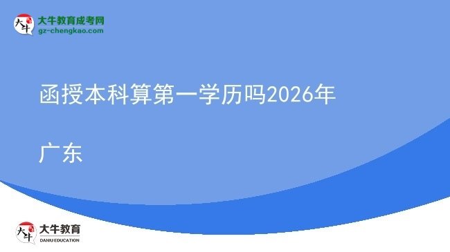 【圖文】函授本科算第一學(xué)歷嗎2026年廣東