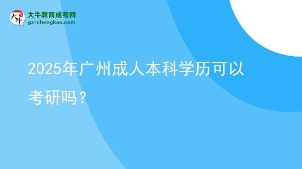 2025年廣州成人本科學(xué)歷可以考研嗎?圖片