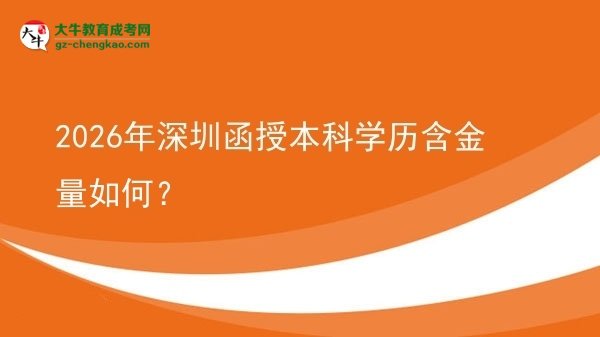 【科普】2026年深圳函授本科學歷含金量如何？
