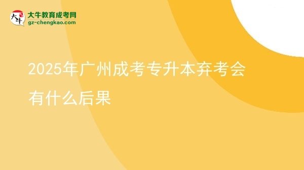 2025年廣州成考專升本棄考會(huì)有什么后果圖片