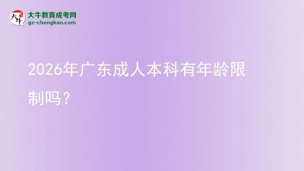 2026年廣東成人本科有年齡限制嗎？圖片