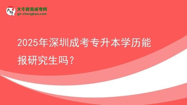 2025年深圳成考專升本學歷能報研究生嗎？圖片