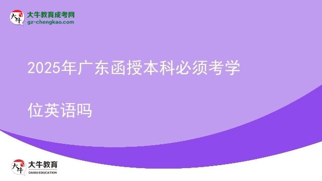 【圖文】2025年廣東函授本科必須考學(xué)位英語(yǔ)嗎