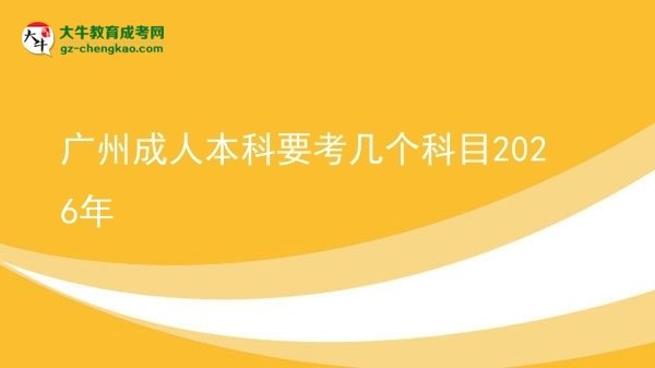 廣州成人本科要考幾個(gè)科目2026年圖片