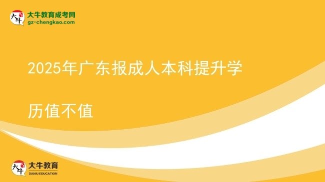 2025年廣東報成人本科提升學歷值不值圖片