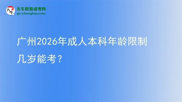 廣州2026年成人本科年齡限制幾歲能考？圖片