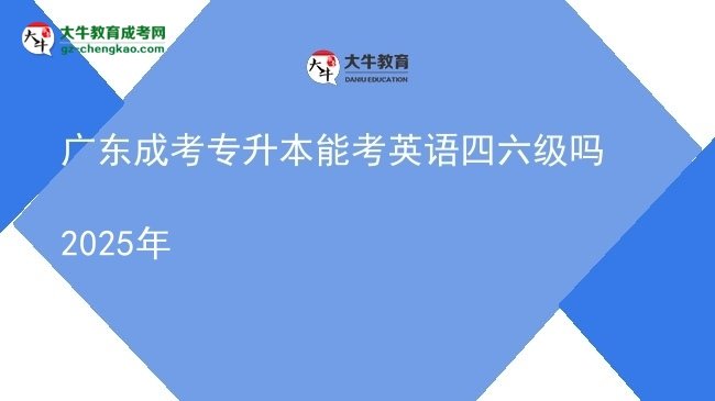 廣東成考專升本能考英語四六級(jí)嗎2025年圖片