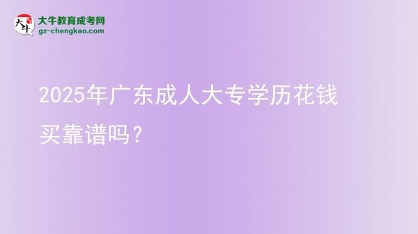 2025年廣東成人大專學歷花錢買靠譜嗎？圖片