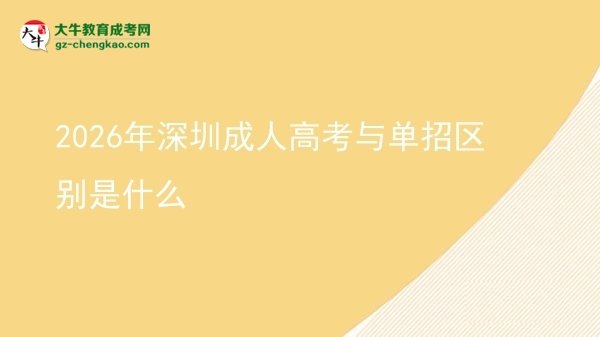 2026年深圳成人高考與單招區(qū)別是什么圖片