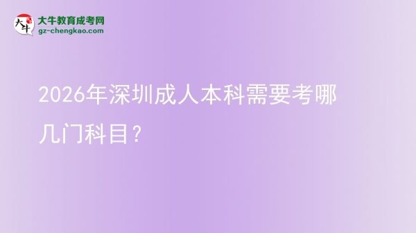 2026年深圳成人本科需要考哪幾門(mén)科目？圖片