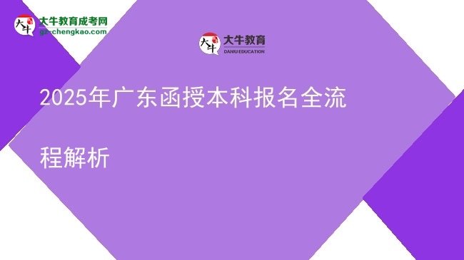 【保姆級】2025年廣東函授本科報名全流程解析